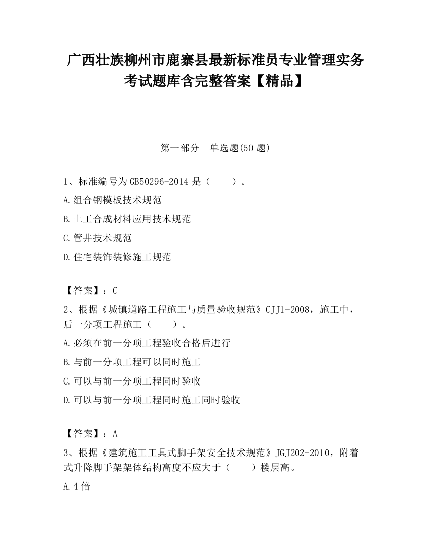 广西壮族柳州市鹿寨县最新标准员专业管理实务考试题库含完整答案【精品】