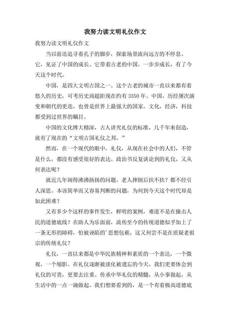 我努力读文明礼仪作文