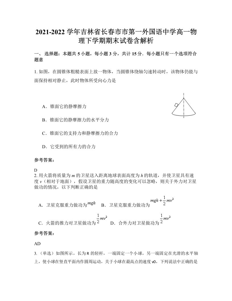 2021-2022学年吉林省长春市市第一外国语中学高一物理下学期期末试卷含解析