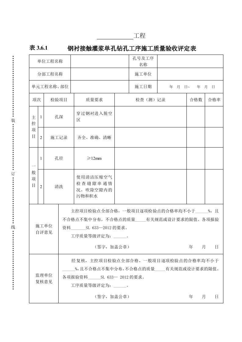 工程资料-表361钢衬接触灌浆单孔钻孔工序施工质量验收评定表