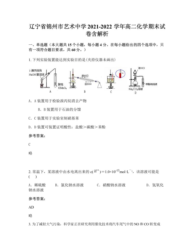 辽宁省锦州市艺术中学2021-2022学年高二化学期末试卷含解析