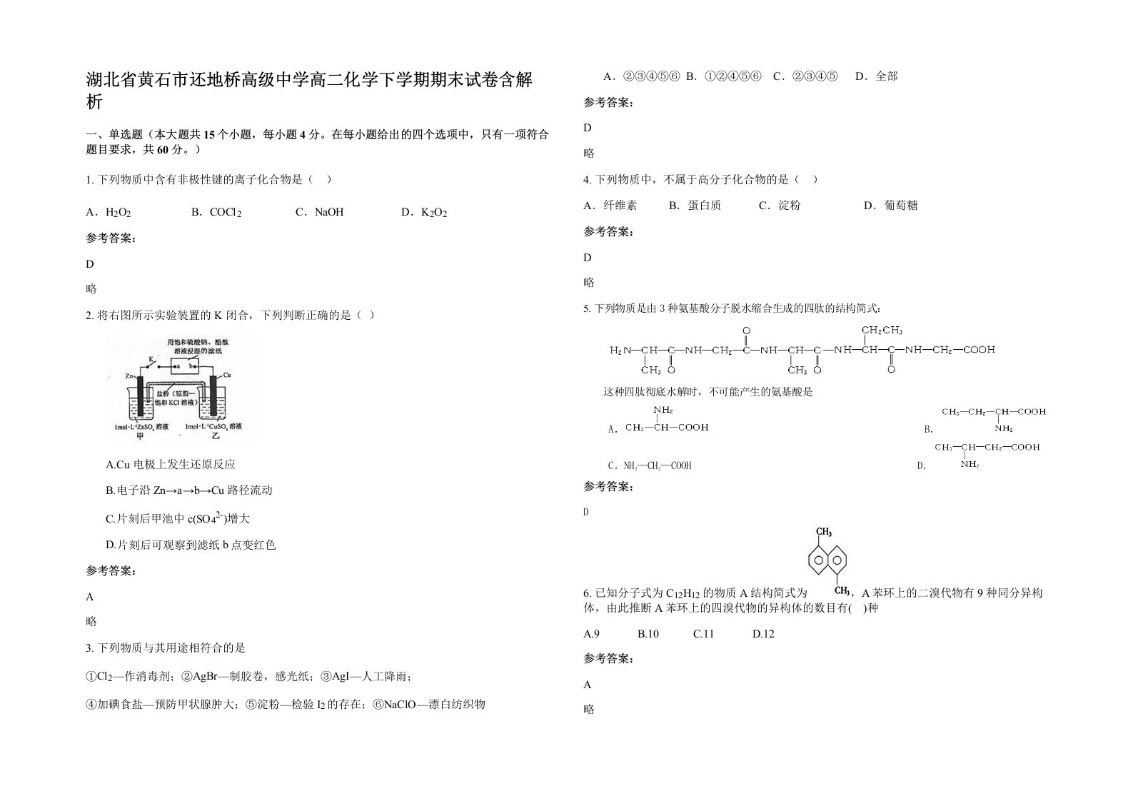 湖北省黄石市还地桥高级中学高二化学下学期期末试卷含解析