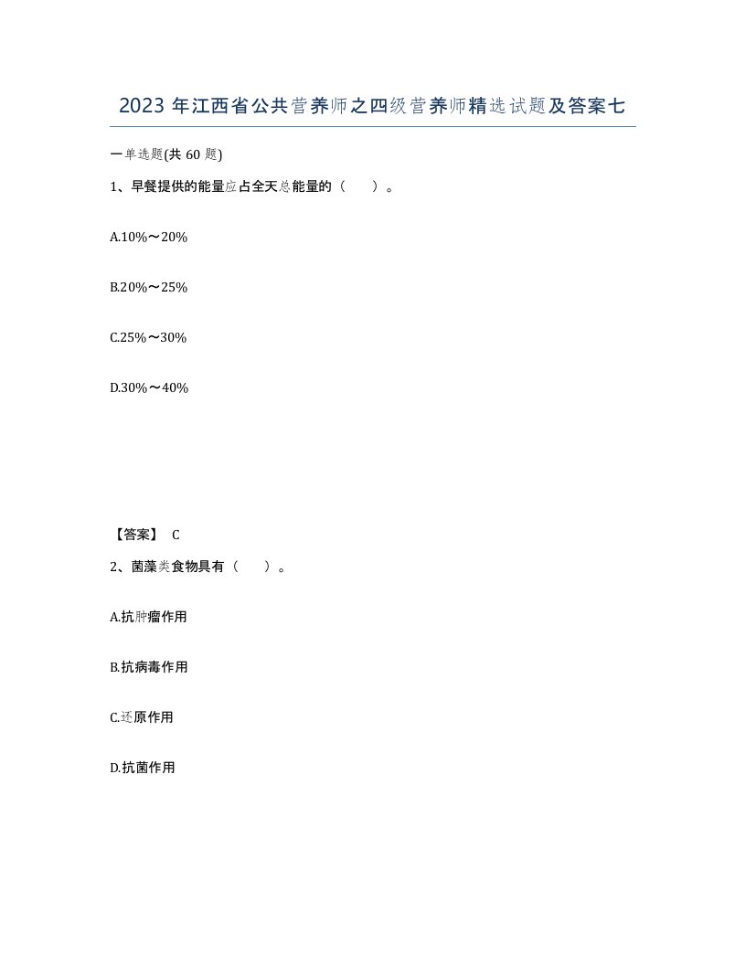 2023年江西省公共营养师之四级营养师试题及答案七