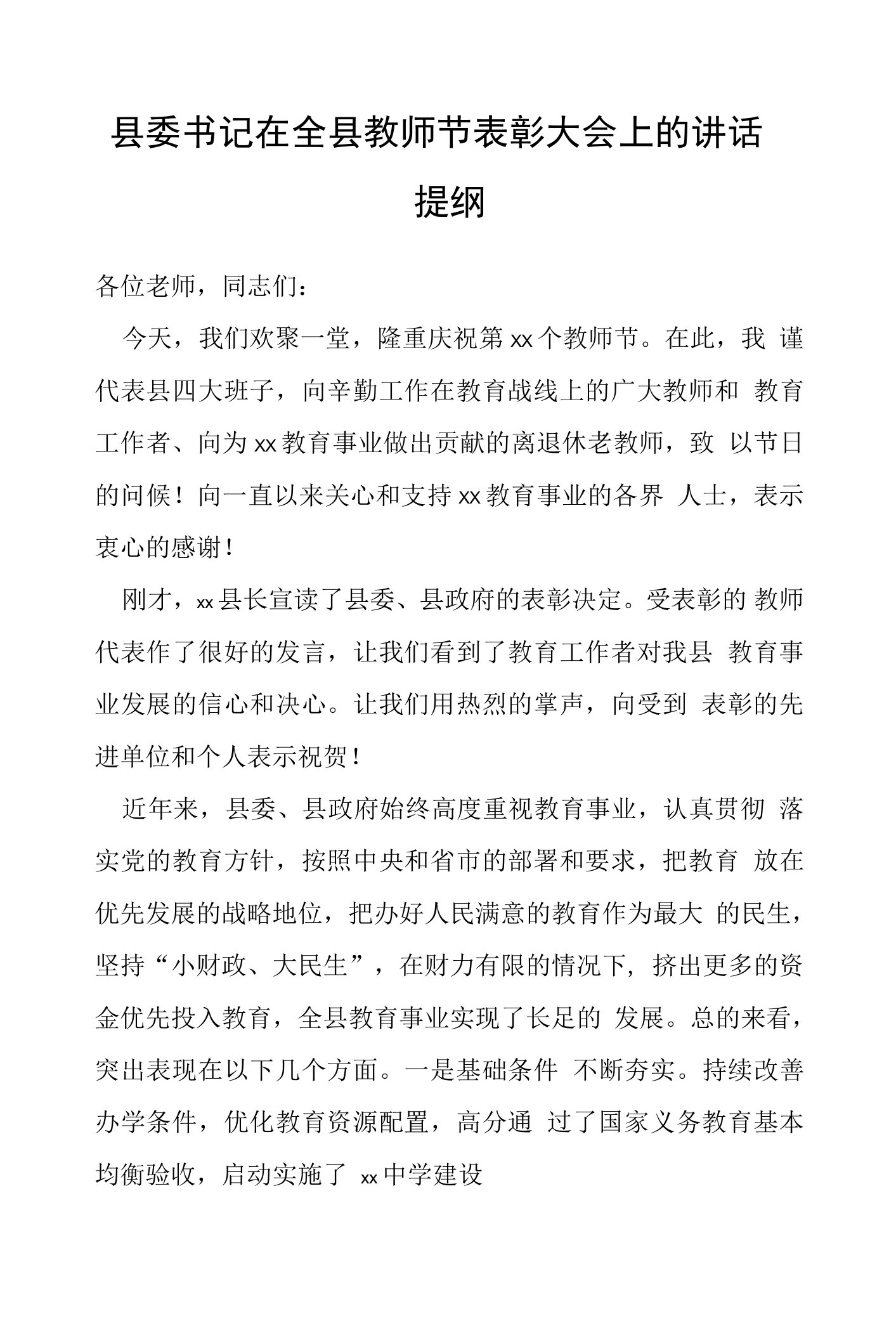 县委书记在全县教师节表彰大会上的讲话提纲