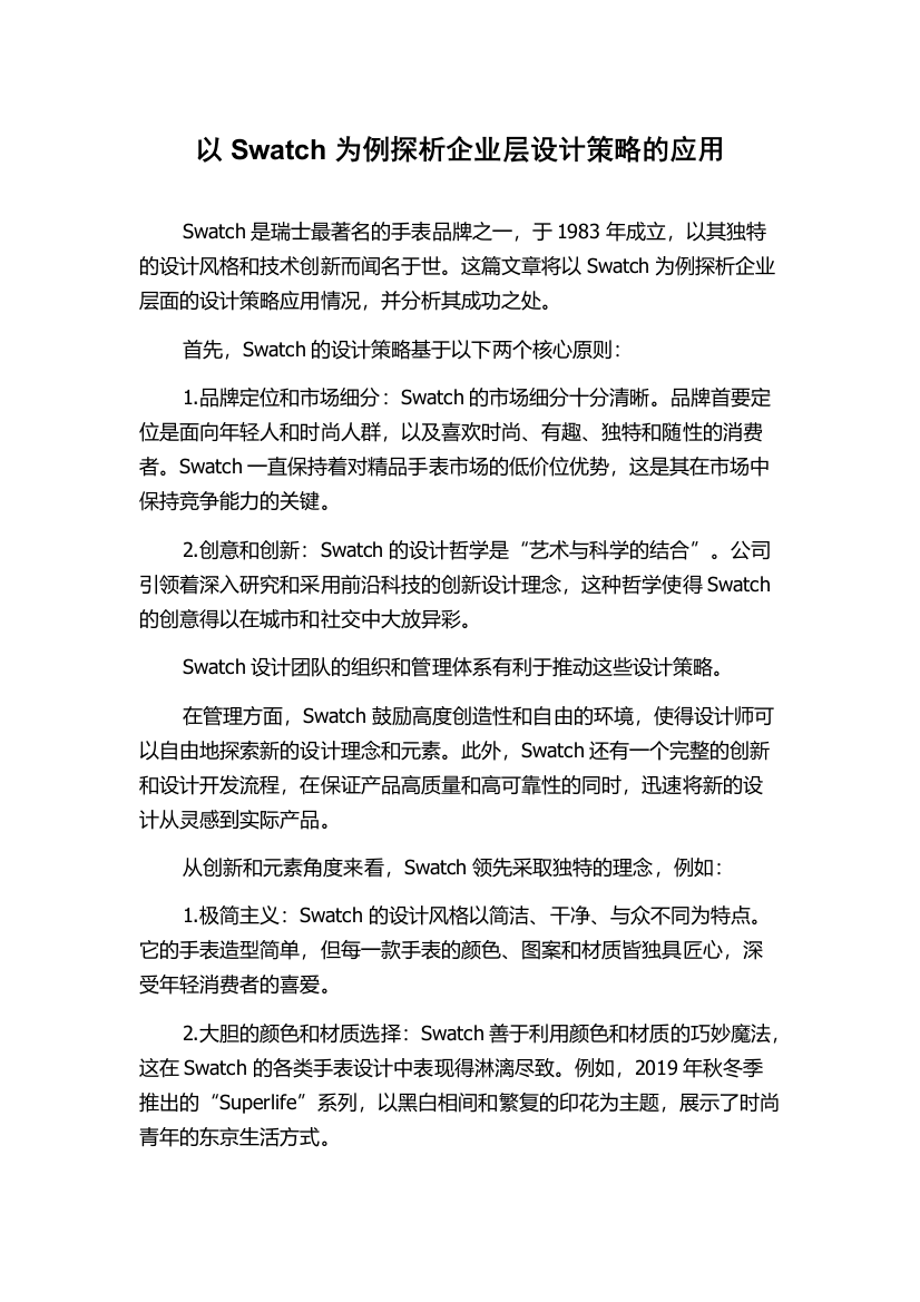 以Swatch为例探析企业层设计策略的应用