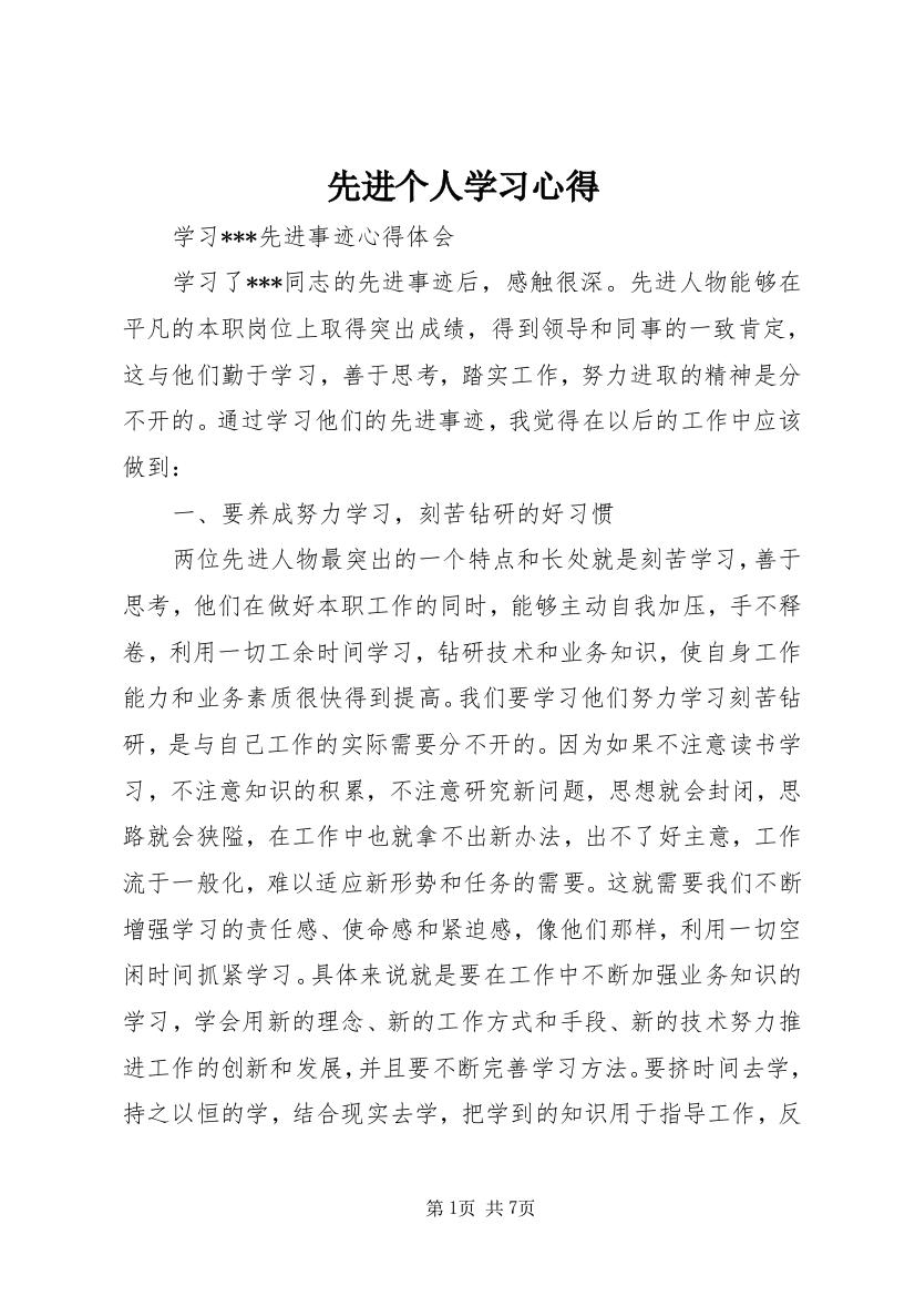 先进个人学习心得