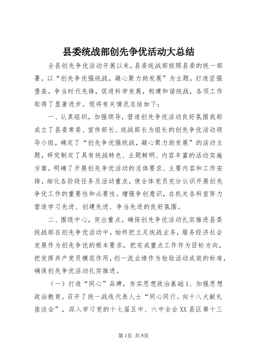 县委统战部创先争优活动大总结