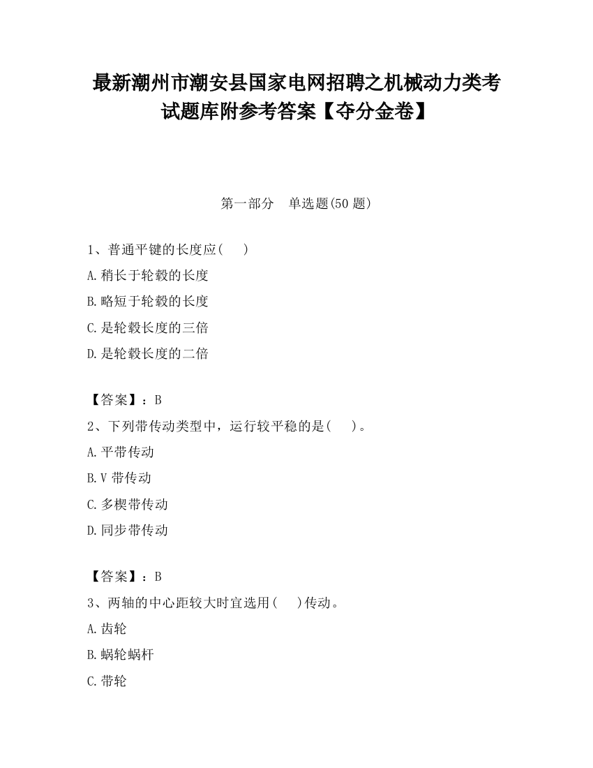 最新潮州市潮安县国家电网招聘之机械动力类考试题库附参考答案【夺分金卷】