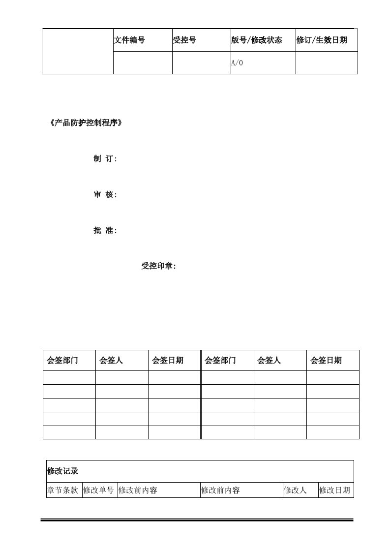 产品防护控制程序