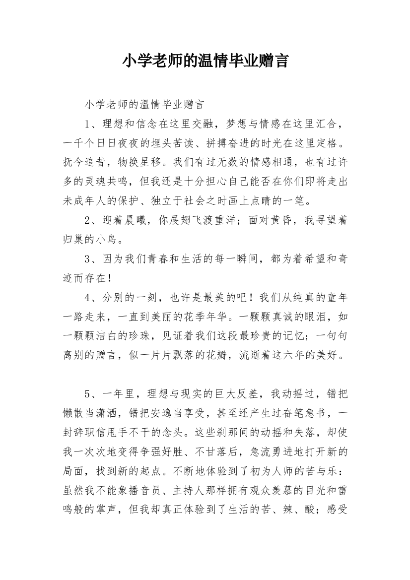 小学老师的温情毕业赠言