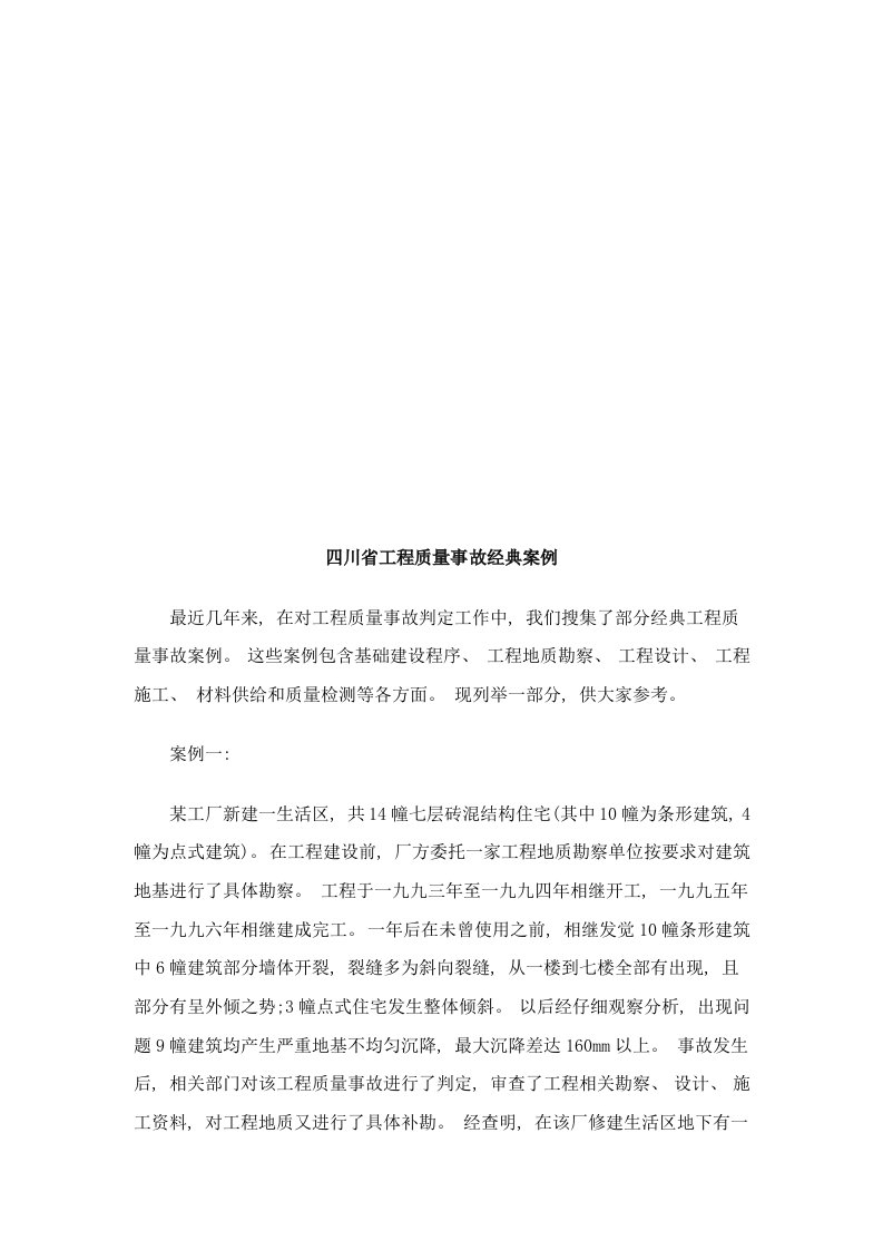 2021年四川省工程质量事故典型案例样本