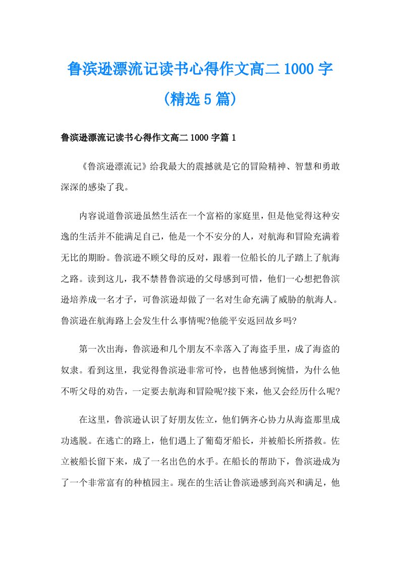 鲁滨逊漂流记读书心得作文高二1000字(精选5篇)