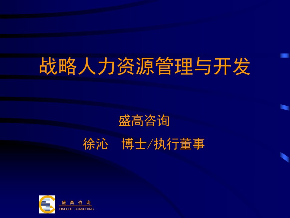 战略人力资源管理与开发(PPT102)