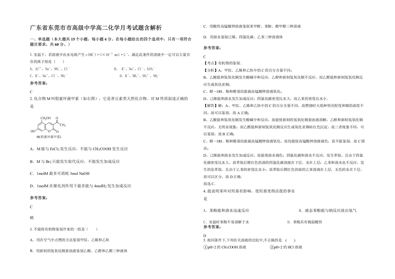 广东省东莞市市高级中学高二化学月考试题含解析