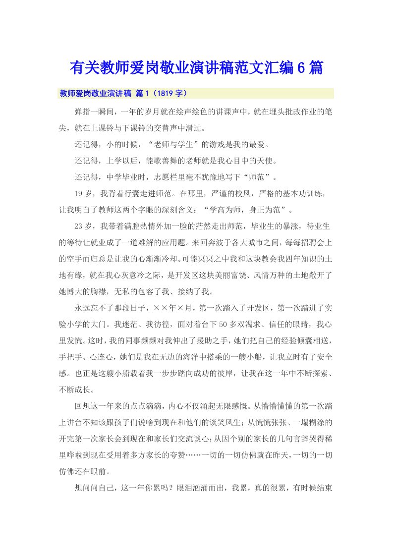 有关教师爱岗敬业演讲稿范文汇编6篇