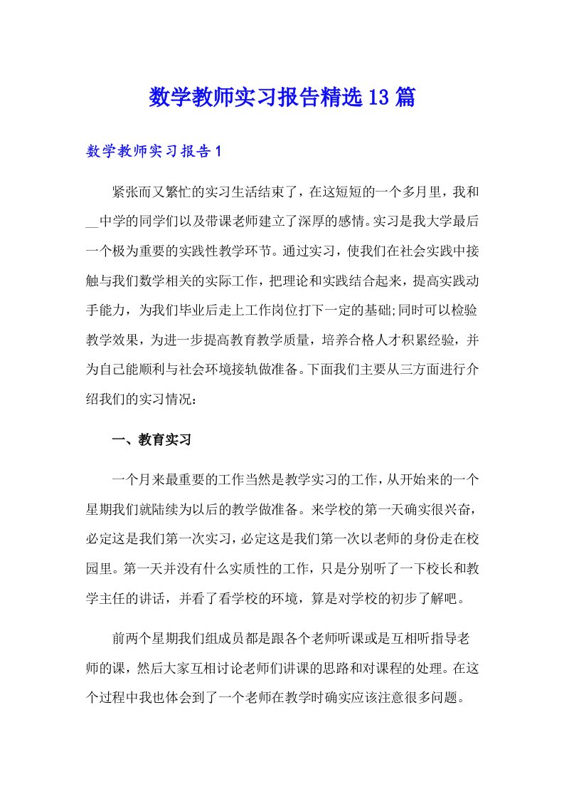 （可编辑）数学教师实习报告精选13篇