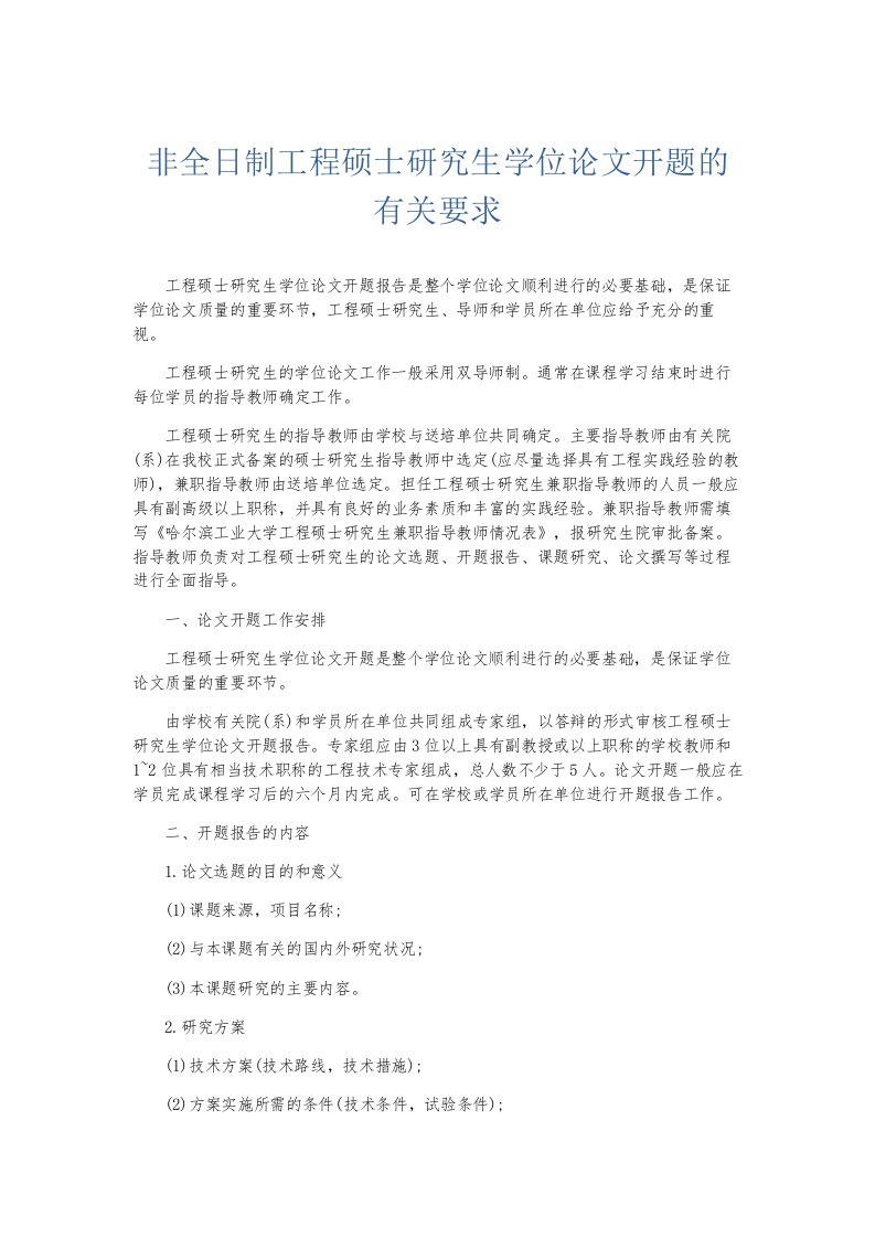 总结报告非全日制工程硕士研究生学位开题的有关要求