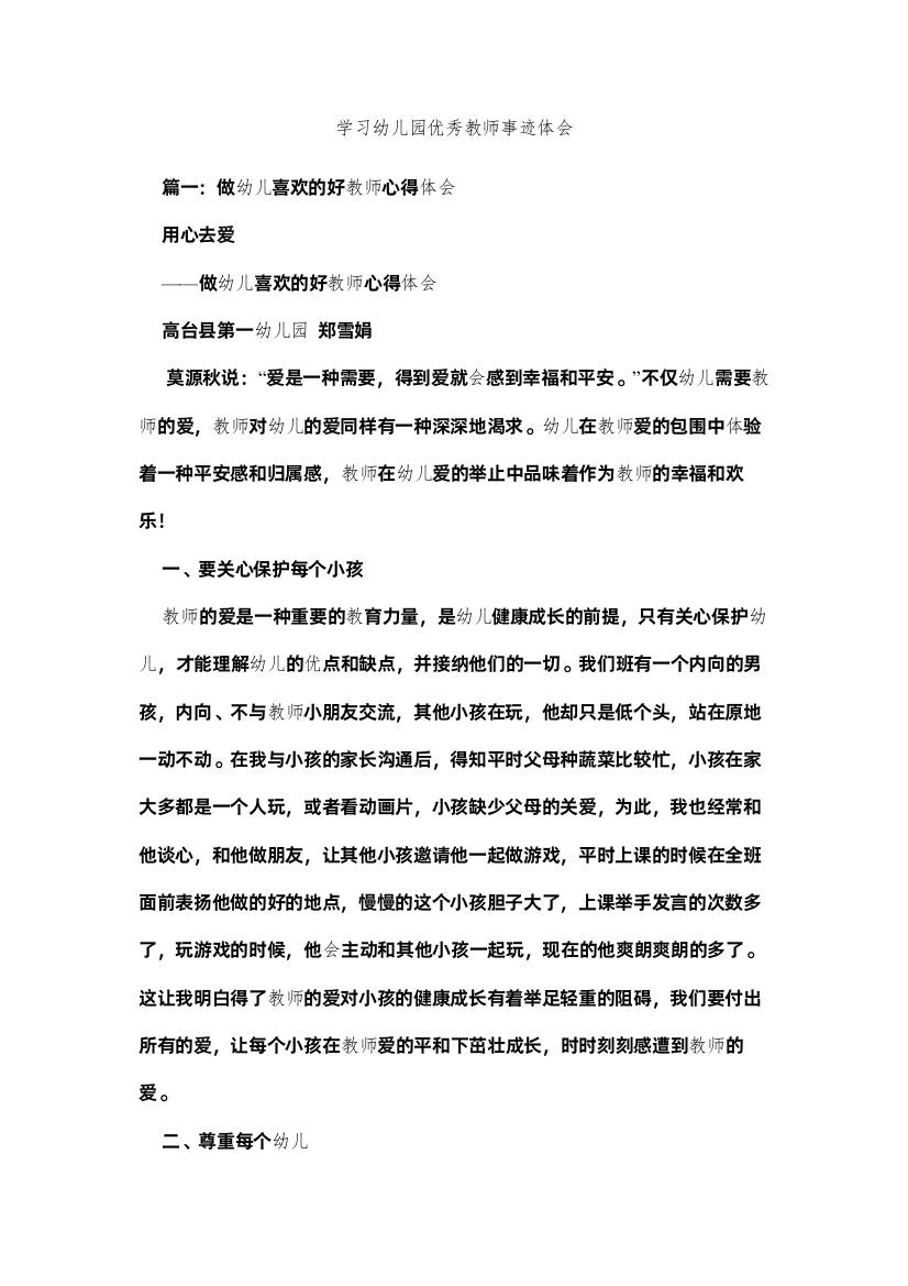 【精编】学习幼儿园优秀教师事迹体会