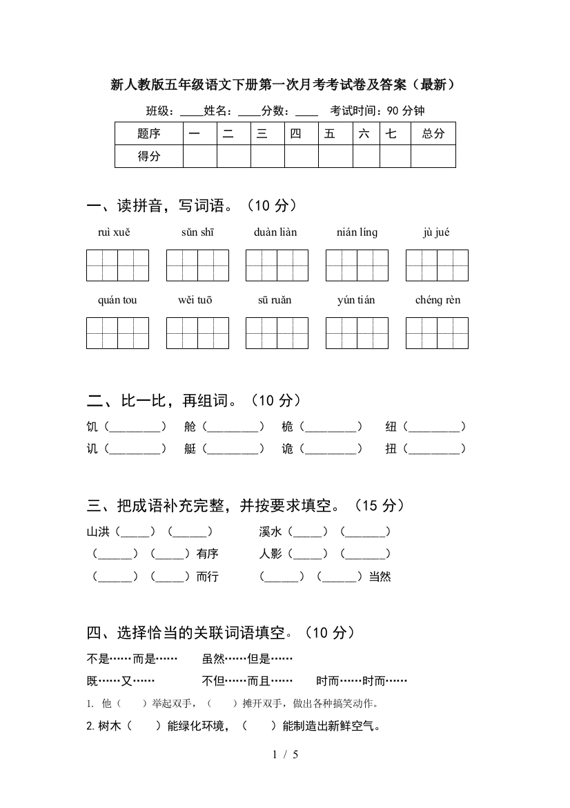 新人教版五年级语文下册第一次月考考试卷及答案(最新)