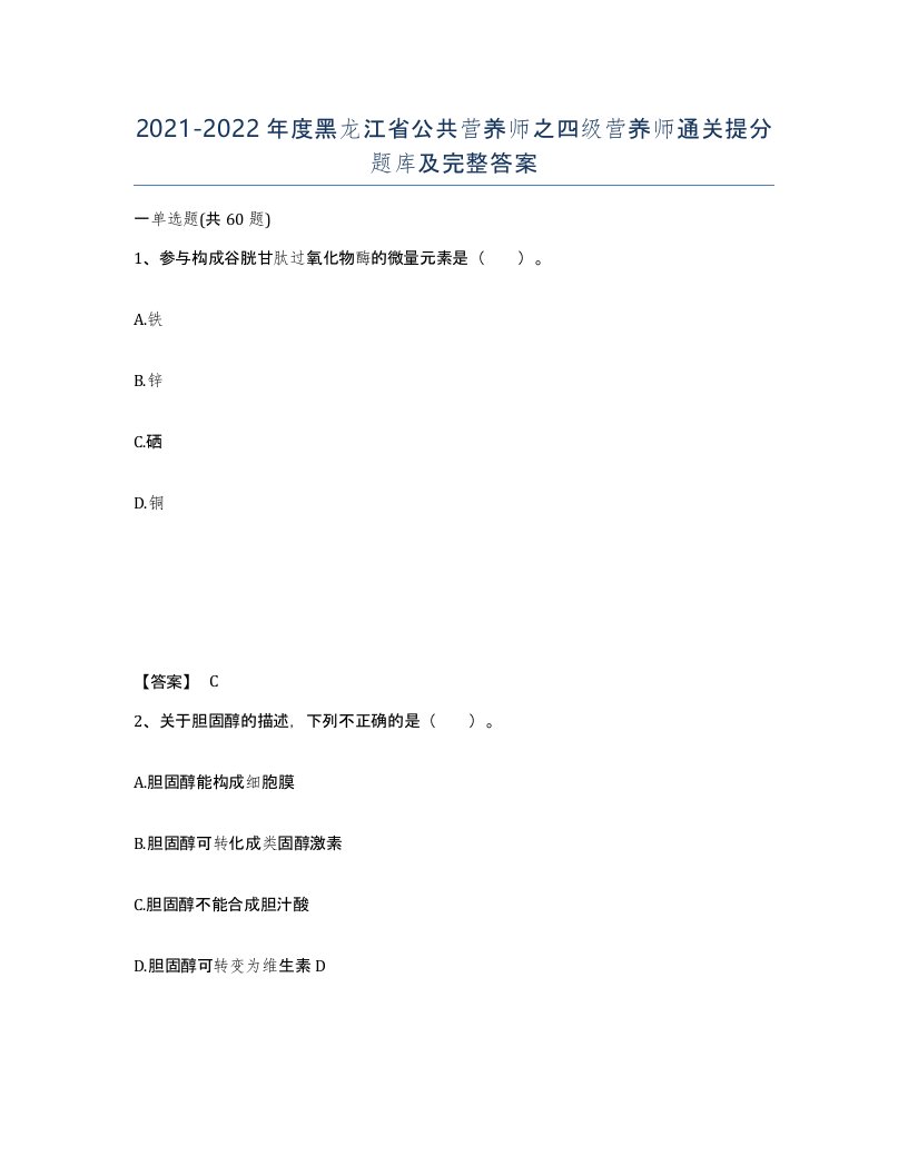 2021-2022年度黑龙江省公共营养师之四级营养师通关提分题库及完整答案