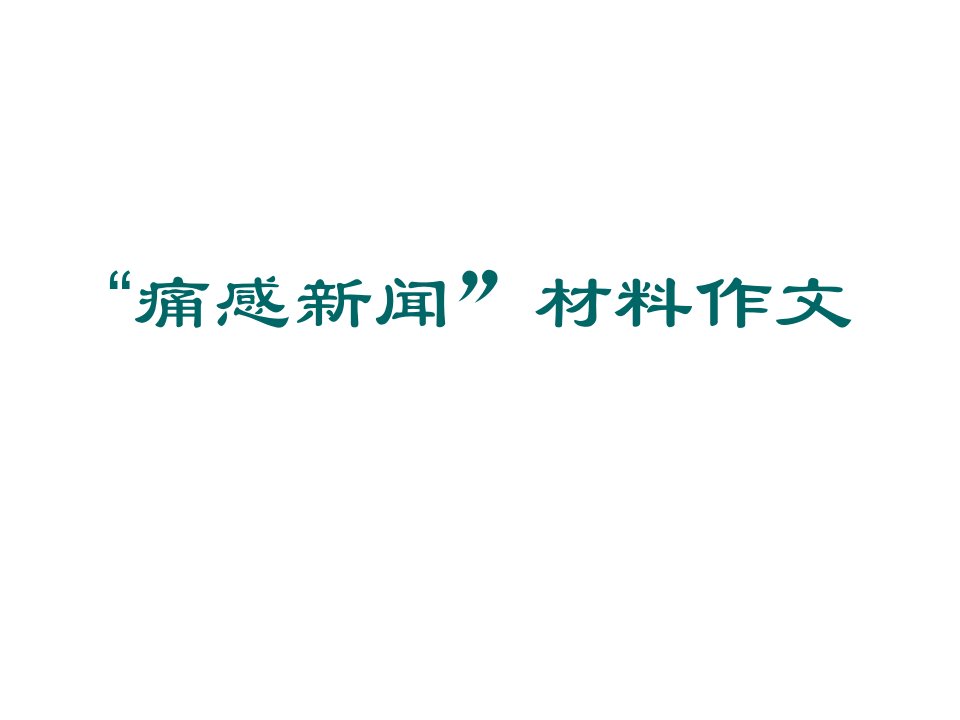 痛感新闻材料作文评讲课件