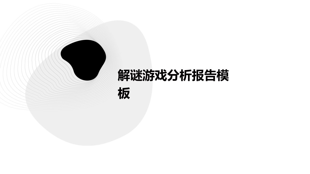 解谜游戏分析报告模板