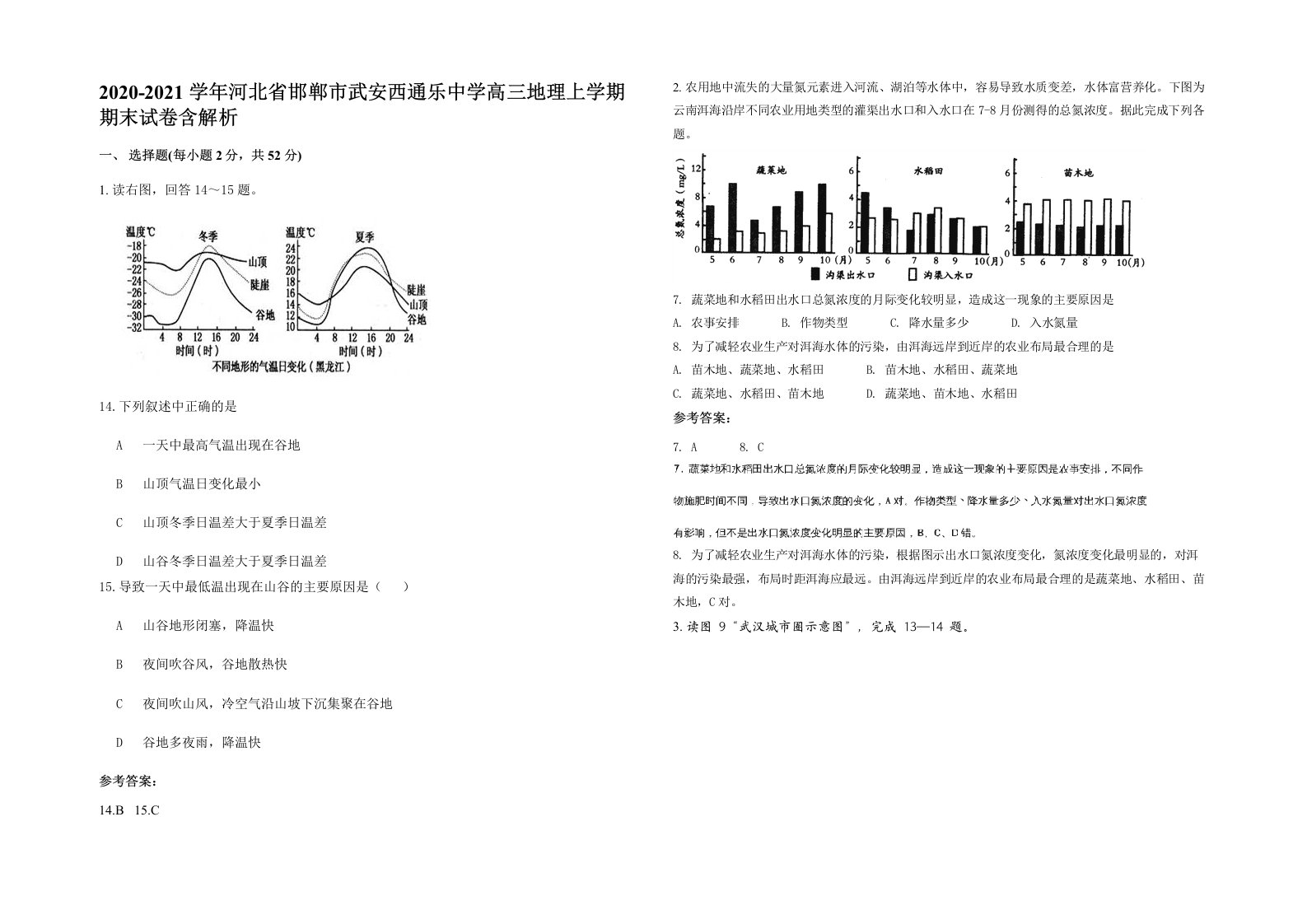 2020-2021学年河北省邯郸市武安西通乐中学高三地理上学期期末试卷含解析