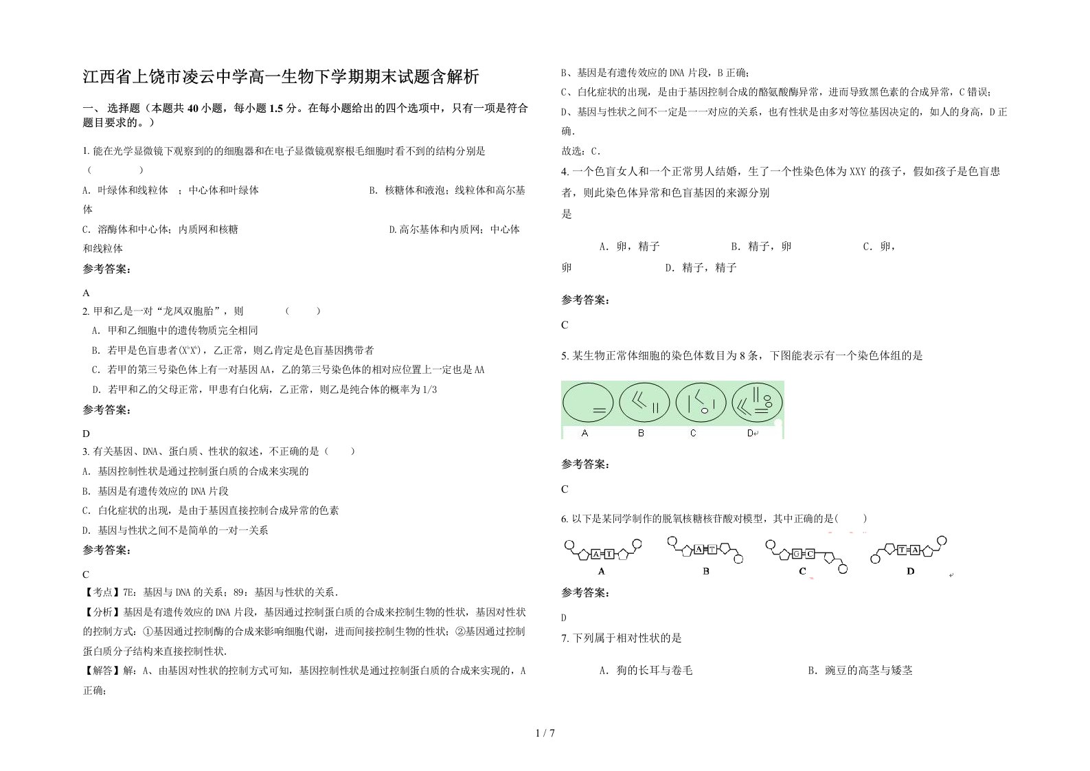 江西省上饶市凌云中学高一生物下学期期末试题含解析