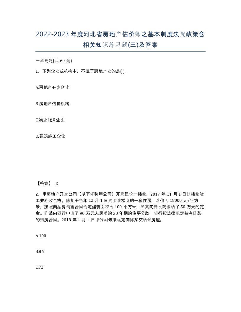 2022-2023年度河北省房地产估价师之基本制度法规政策含相关知识练习题三及答案