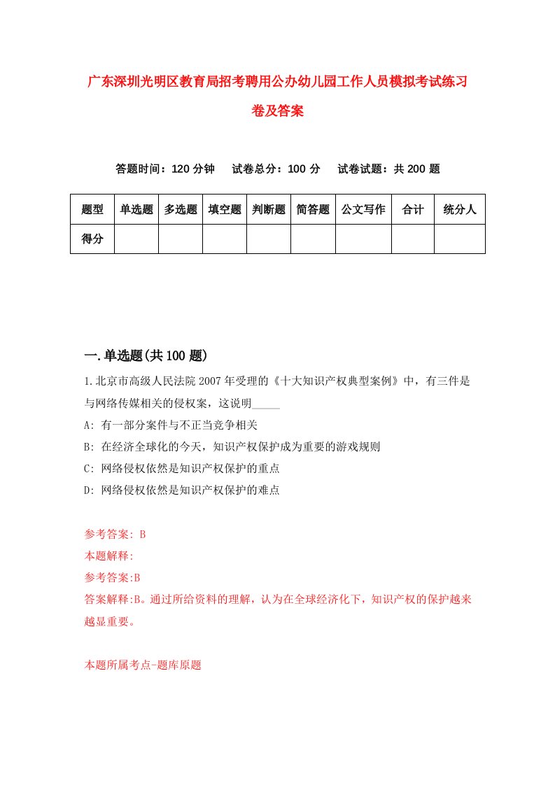 广东深圳光明区教育局招考聘用公办幼儿园工作人员模拟考试练习卷及答案第3卷