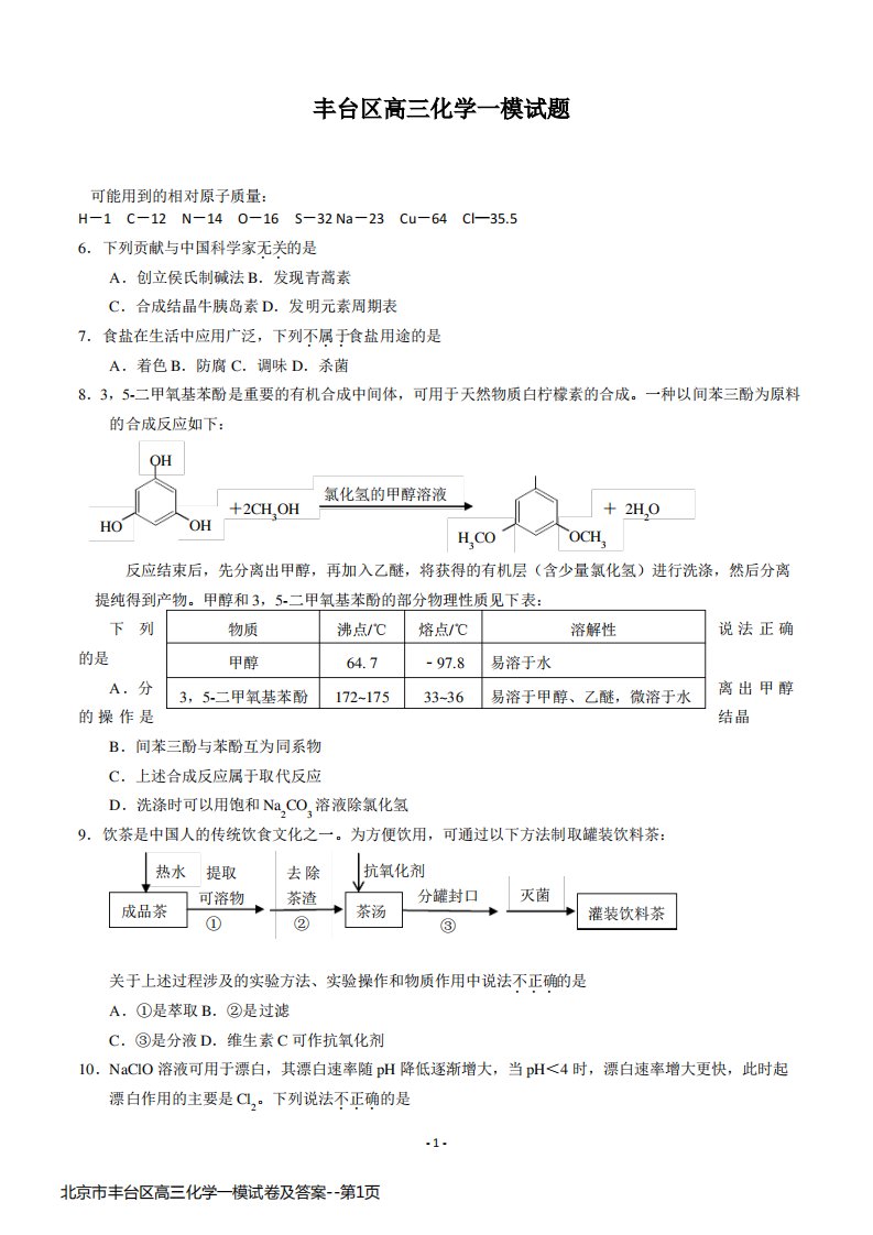 北京市丰台区高三化学一模试卷及答案