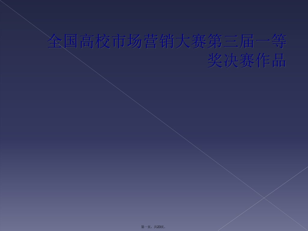 全国高校市场营销大赛第三届一等奖决赛作品