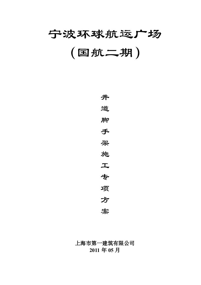 井道脚手架施工方案