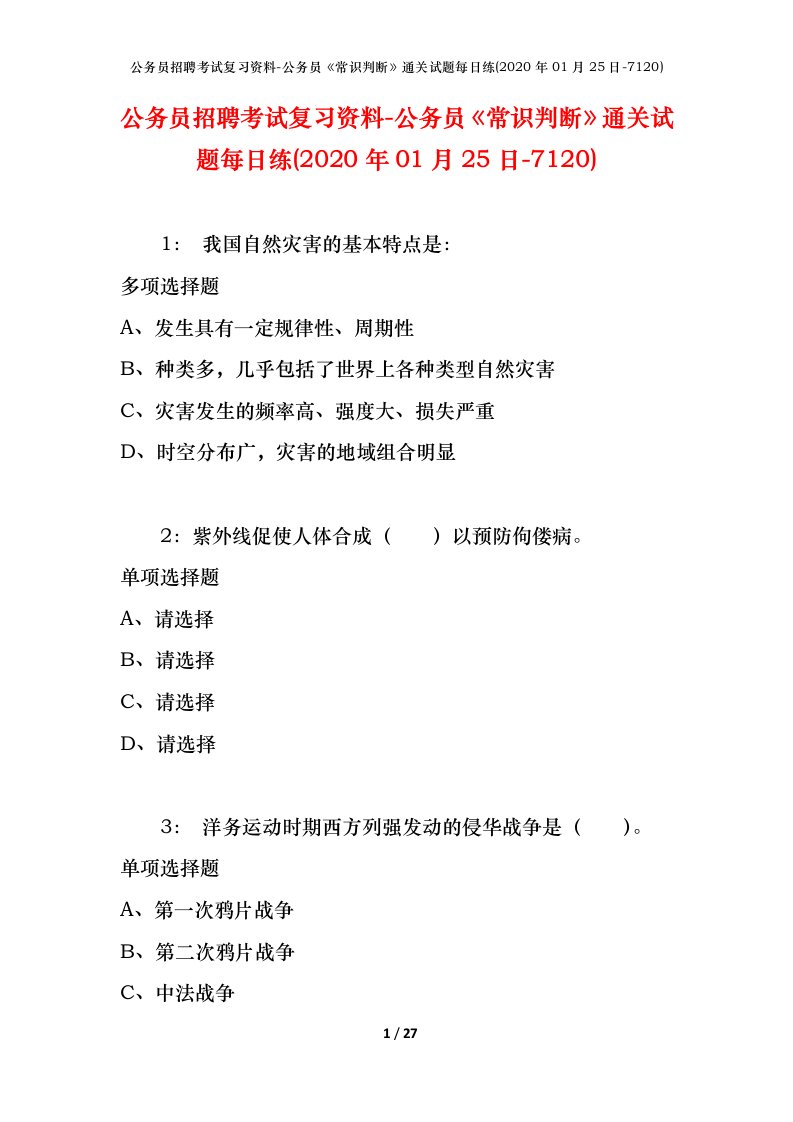 公务员招聘考试复习资料-公务员常识判断通关试题每日练2020年01月25日-7120