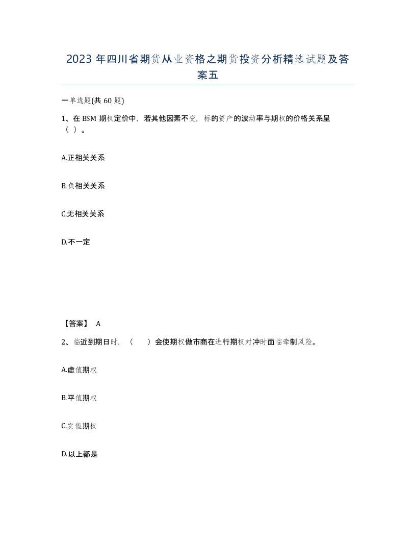 2023年四川省期货从业资格之期货投资分析试题及答案五