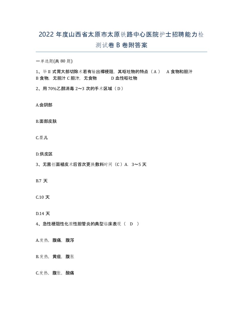 2022年度山西省太原市太原铁路中心医院护士招聘能力检测试卷B卷附答案