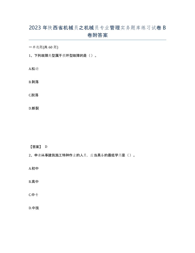 2023年陕西省机械员之机械员专业管理实务题库练习试卷B卷附答案