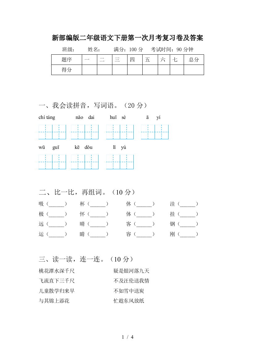 新部编版二年级语文下册第一次月考复习卷及答案