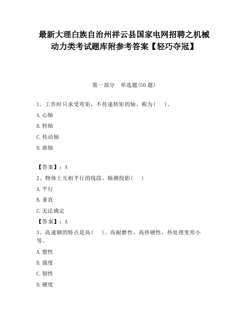 最新大理白族自治州祥云县国家电网招聘之机械动力类考试题库附参考答案【轻巧夺冠】