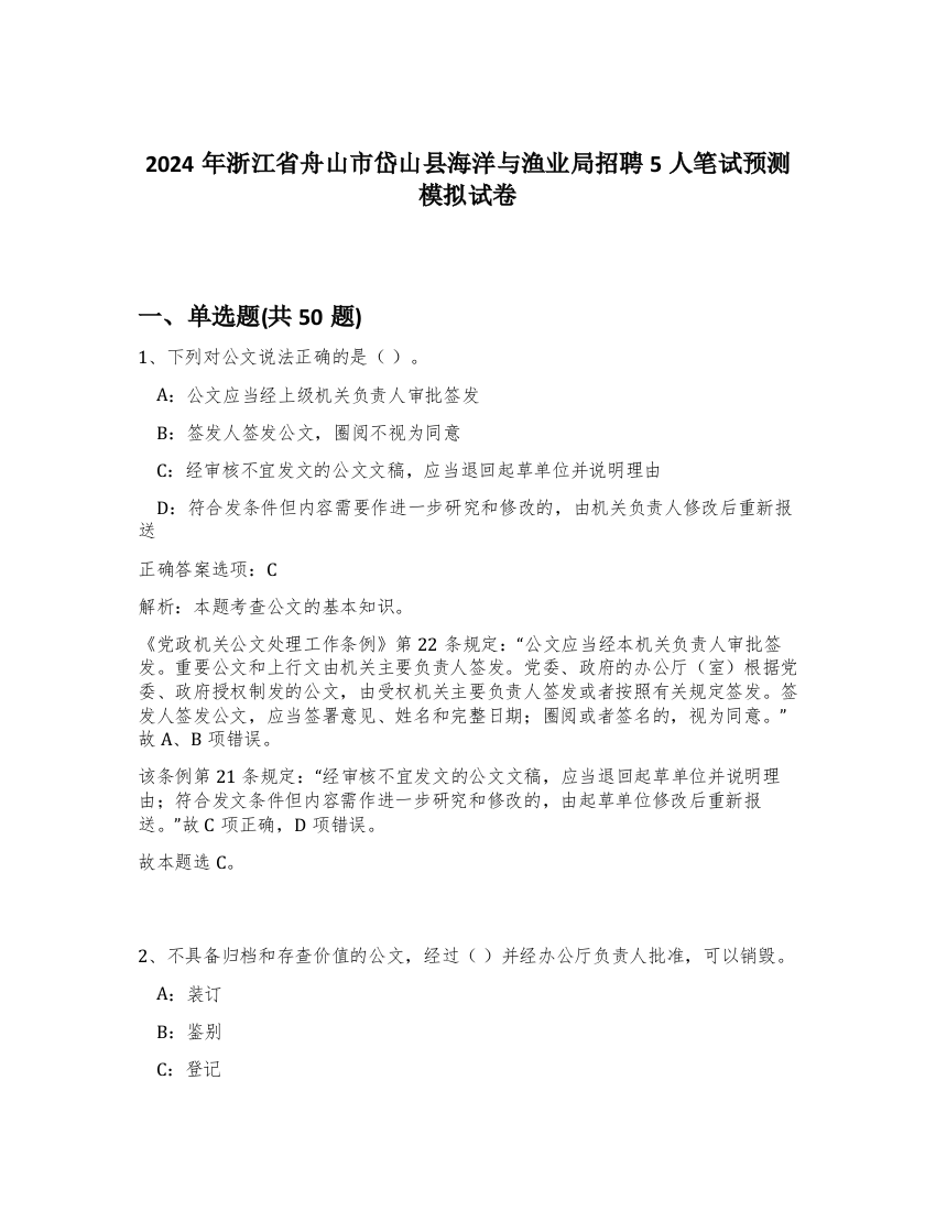 2024年浙江省舟山市岱山县海洋与渔业局招聘5人笔试预测模拟试卷-92