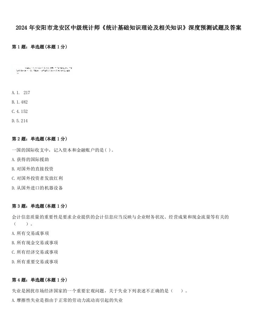 2024年安阳市龙安区中级统计师《统计基础知识理论及相关知识》深度预测试题及答案