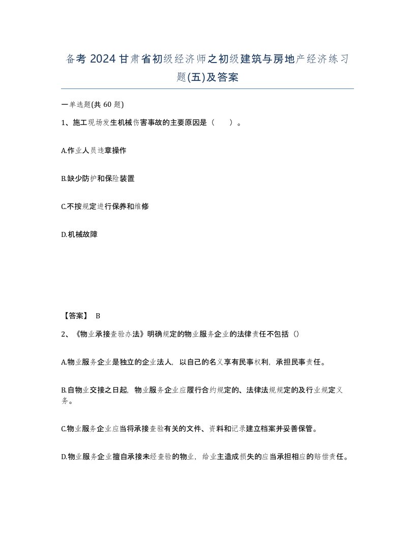 备考2024甘肃省初级经济师之初级建筑与房地产经济练习题五及答案