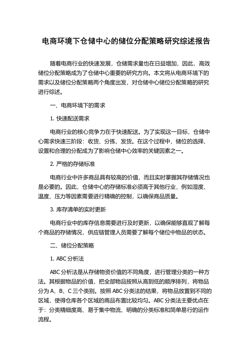 电商环境下仓储中心的储位分配策略研究综述报告