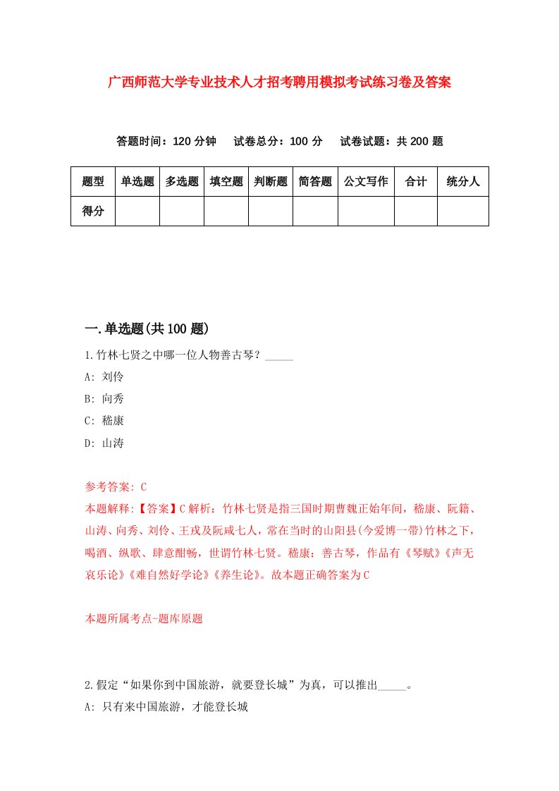 广西师范大学专业技术人才招考聘用模拟考试练习卷及答案第1套