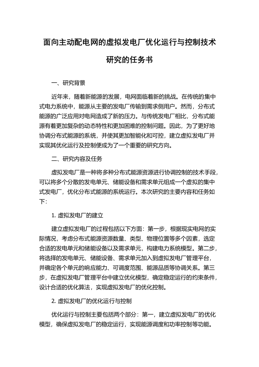 面向主动配电网的虚拟发电厂优化运行与控制技术研究的任务书