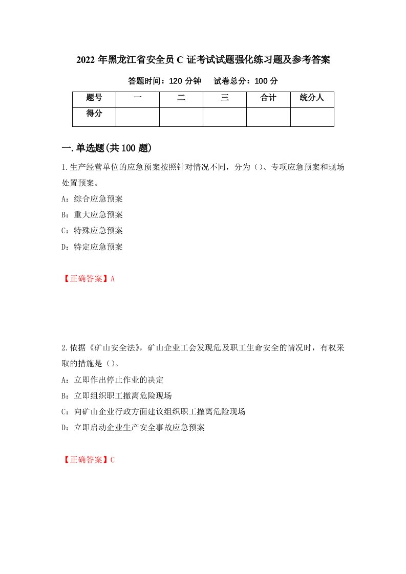 2022年黑龙江省安全员C证考试试题强化练习题及参考答案第70版