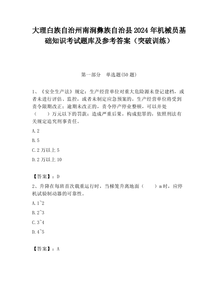 大理白族自治州南涧彝族自治县2024年机械员基础知识考试题库及参考答案（突破训练）