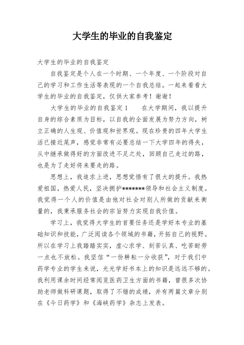 大学生的毕业的自我鉴定