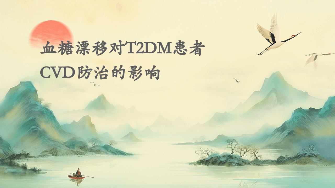 血糖漂移对T2DM患者CVD防治的影响