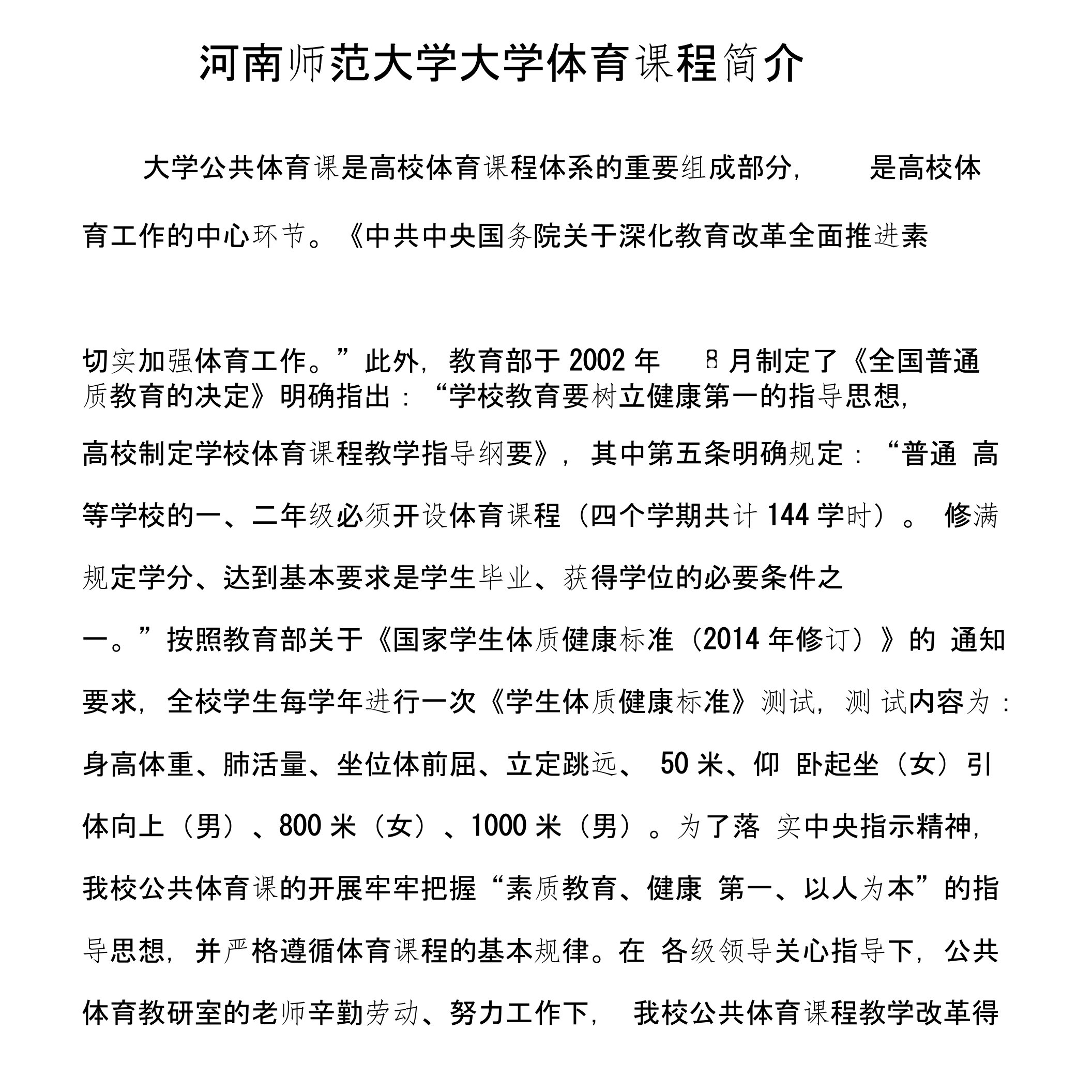 河南师范大学大学体育课程简介